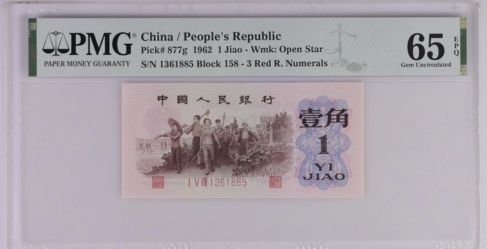 北极狼藏苑社·红三凸( 渡背·背棕水印)    专场 0677-第三套人民币 ·158-1361885·红三凸·渡背·pMG评级65EPQ