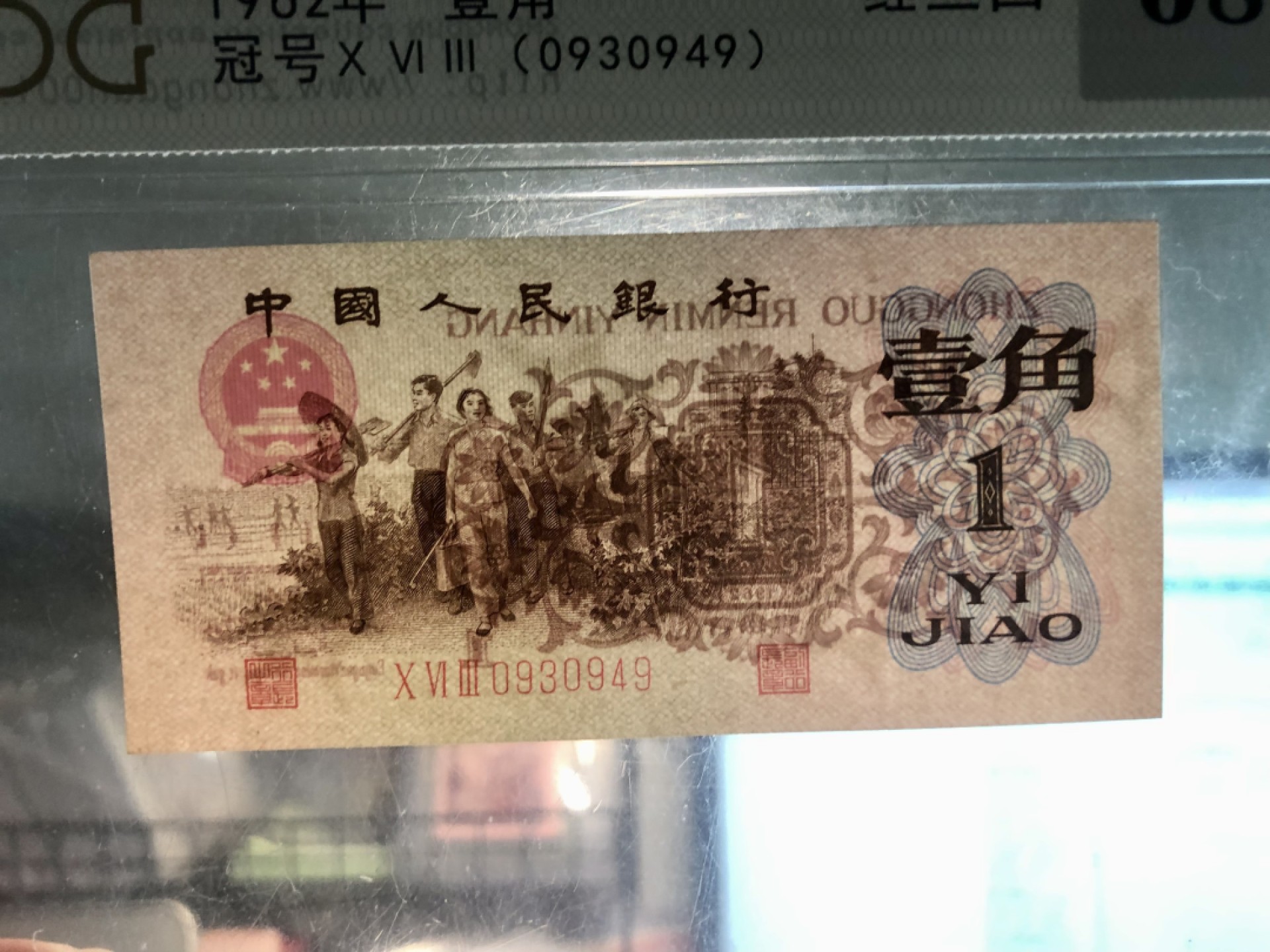 北极狼藏苑社·红三凸( 渡背·背棕水印)    专场 1177-第三套人民币 ·063-0930949·红三凸·中盾评级68EPQ