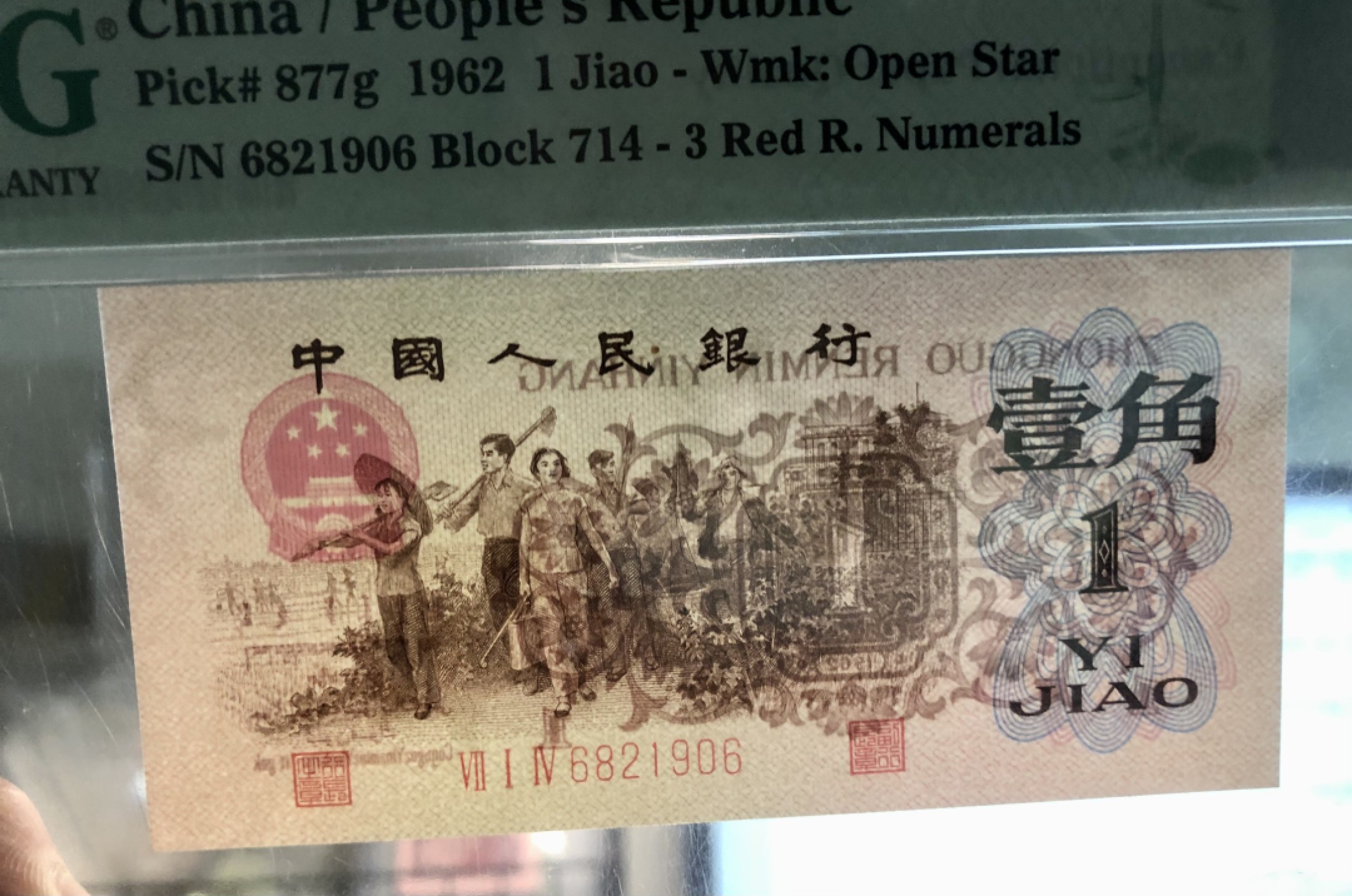 北极狼藏苑社·红三凸( 渡背·背棕水印)    专场 0678-第三套人民币 ·714-6821906·红三凸·渡背·pMG 评级67EPQ