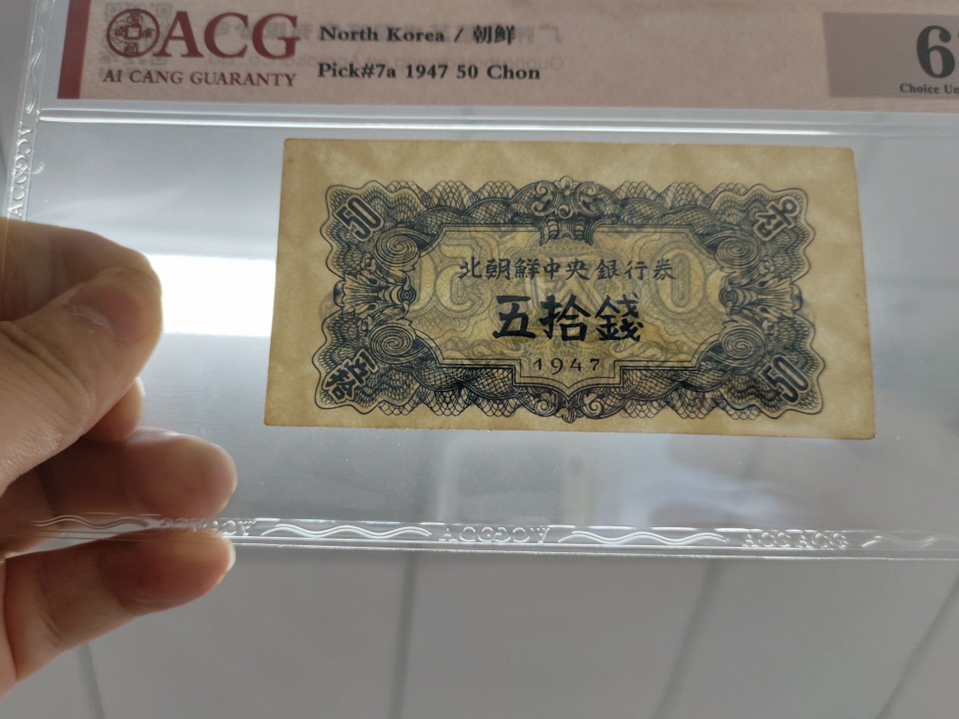 19.【鲸贝乐淘★道德经】“常使民无知无欲”号拍卖 【朝鲜🇰🇵】北朝鲜中央银行券1947年五拾钱 水印版 爱藏评级钞63分