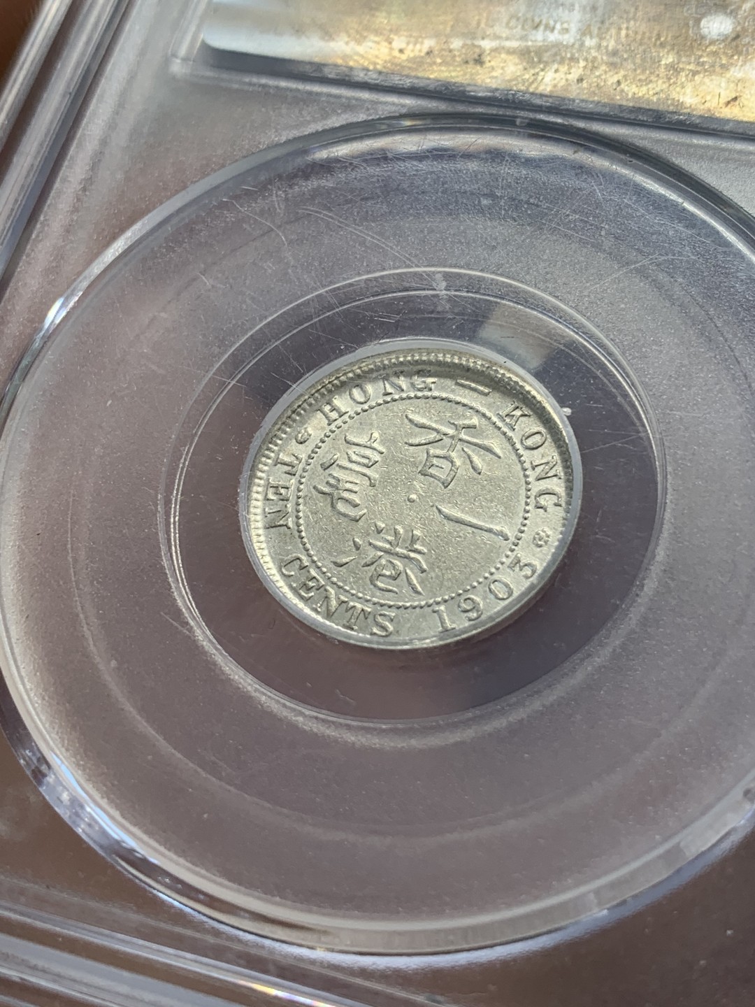 《竞宝斋》第80场-本周日，周一 2场连拍（全场不限金额包邮） 1903 爱七香港一毫 公博MS63  热门区域 早期年份，发行量不多。