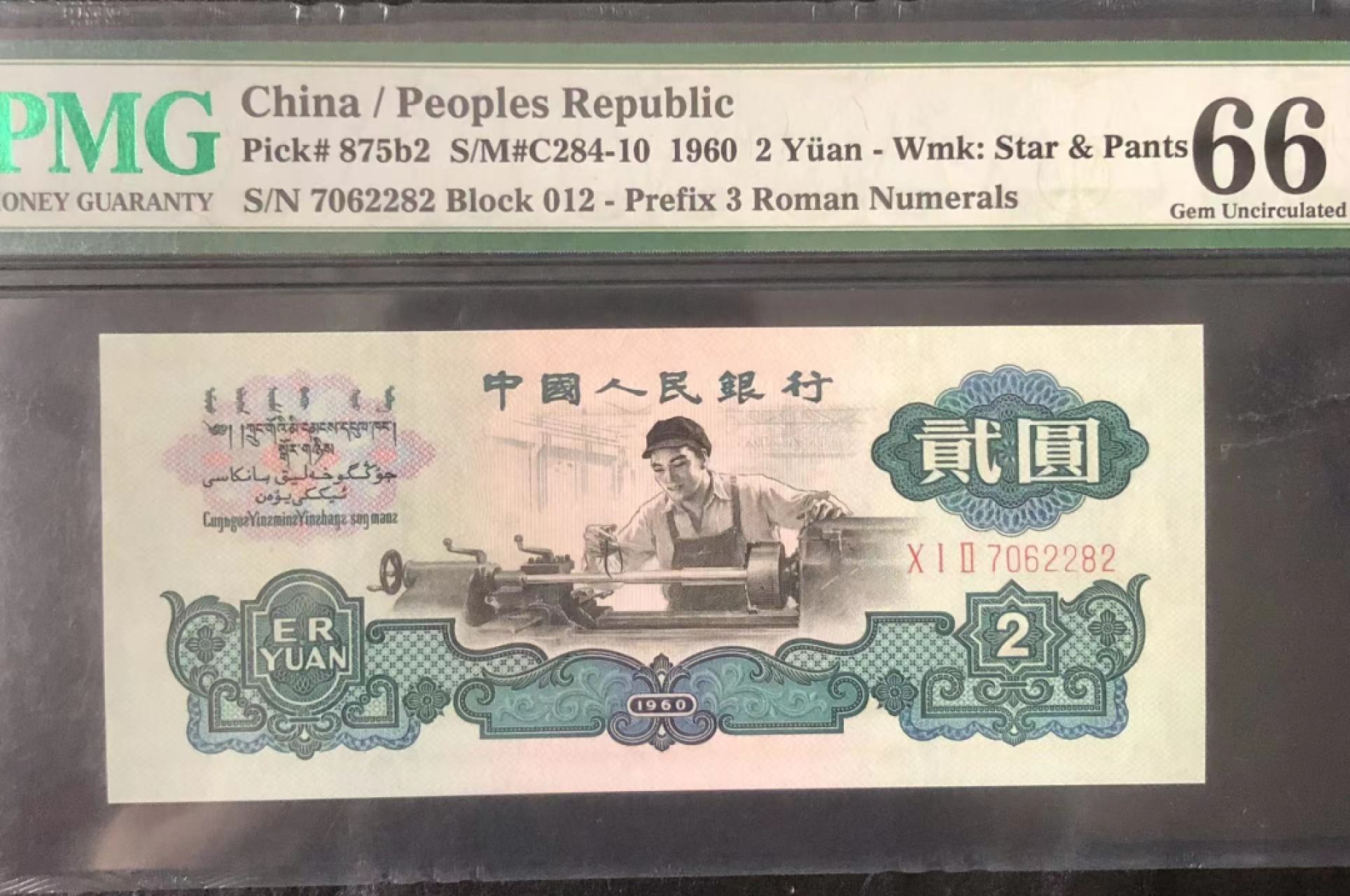 【华誉大咖】2084期拍卖 古币车工pmg66E 012-7062282（012顺子冠 AABA尾）尺足无斑 上涨品种