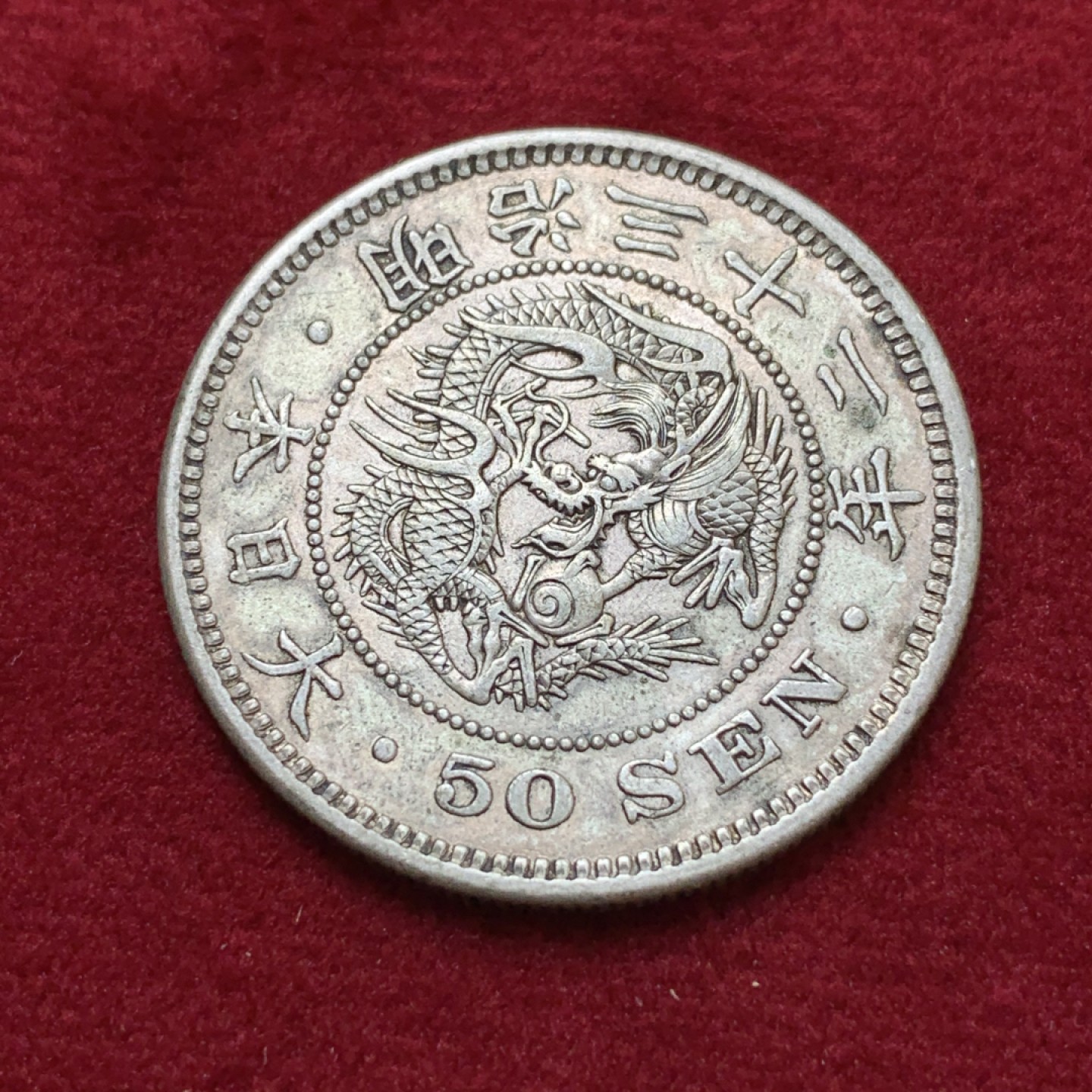 《竞宝斋》第80场-本周日，周一 2场连拍（全场不限金额包邮） 日本 明治32年 龙五十钱 银币 AU品 背面有点偏打 比较难得