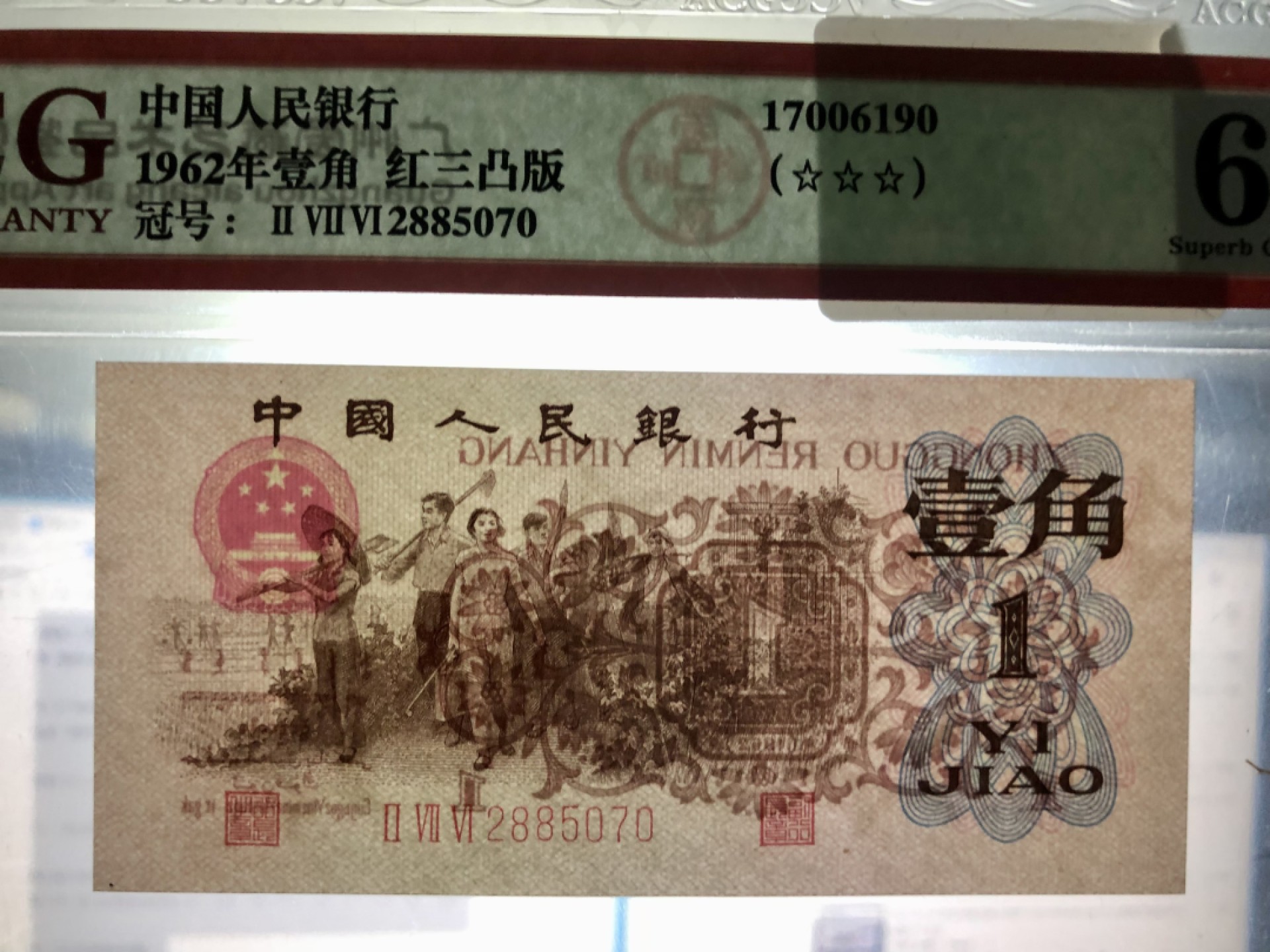 北极狼藏苑社·红三凸( 渡背·背棕水印)    专场 0685-第三套人民币 ·276-2885070·三星·红三凸·爱藏评级67EPQ
