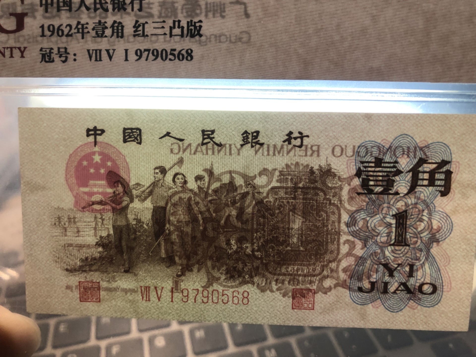 北极狼藏苑社·红三凸( 渡背·背棕水印)    专场 0684-第三套人民币 ·751-9790568·红三凸··爱藏评级66EPQ