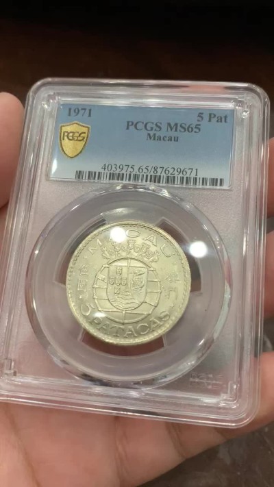 《竞宝斋》第80场-本周日，周一 2场连拍（全场不限金额包邮） PCGS MS65 1971年澳门5Pat银币 高分潜力品种 同时具备中国字与龙图案