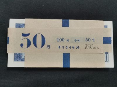 19.【鲸贝乐淘★道德经】“常使民无知无欲”号拍卖 - 【超级推荐】朝鲜🇰🇵1959年50钱整刀百联301-400，苏联代印完美品相如图UNC