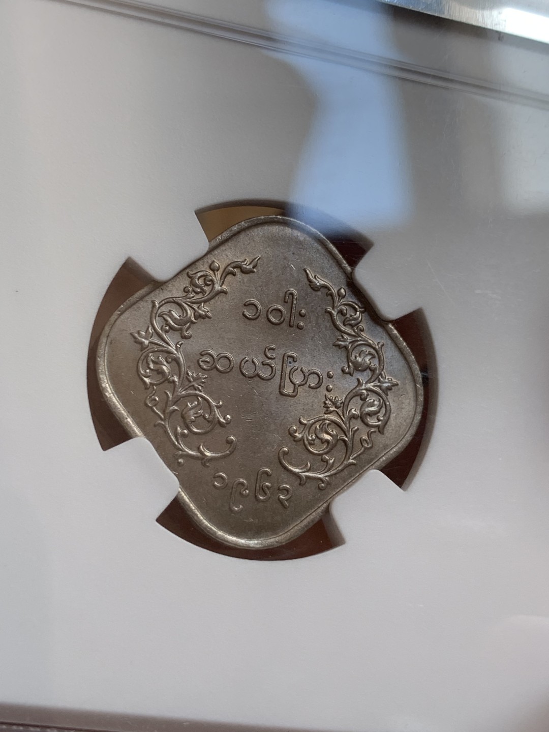 《竞宝斋》第80场-本周日，周一 2场连拍（全场不限金额包邮） NGC MS63 缅甸 1963年 方形 10P 麒麟币 细节好 光度足