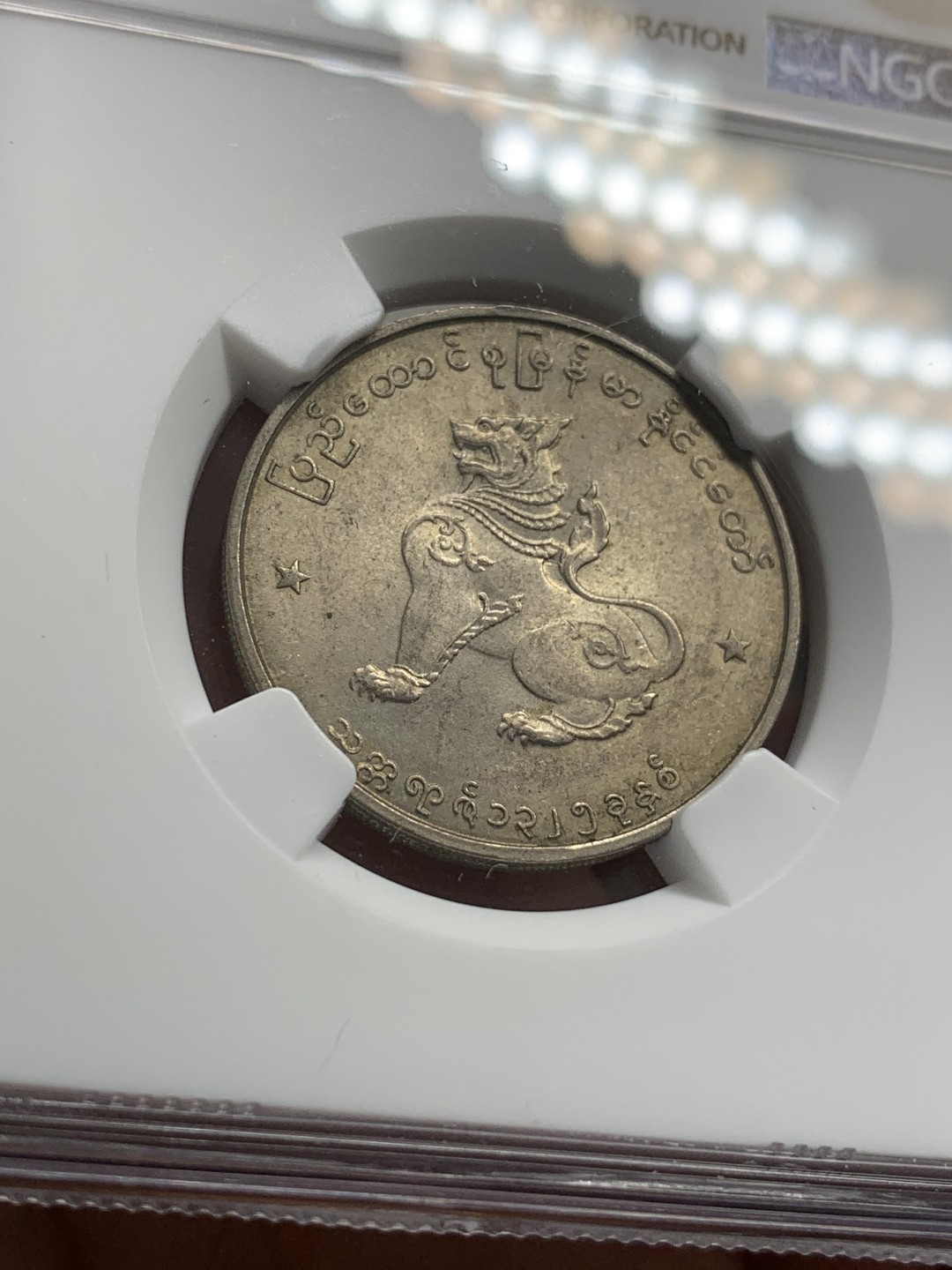 《竞宝斋》第80场-本周日，周一 2场连拍（全场不限金额包邮） NGC MS63 缅甸 1963年 圆形 50P 麒麟币 细节好 光度足