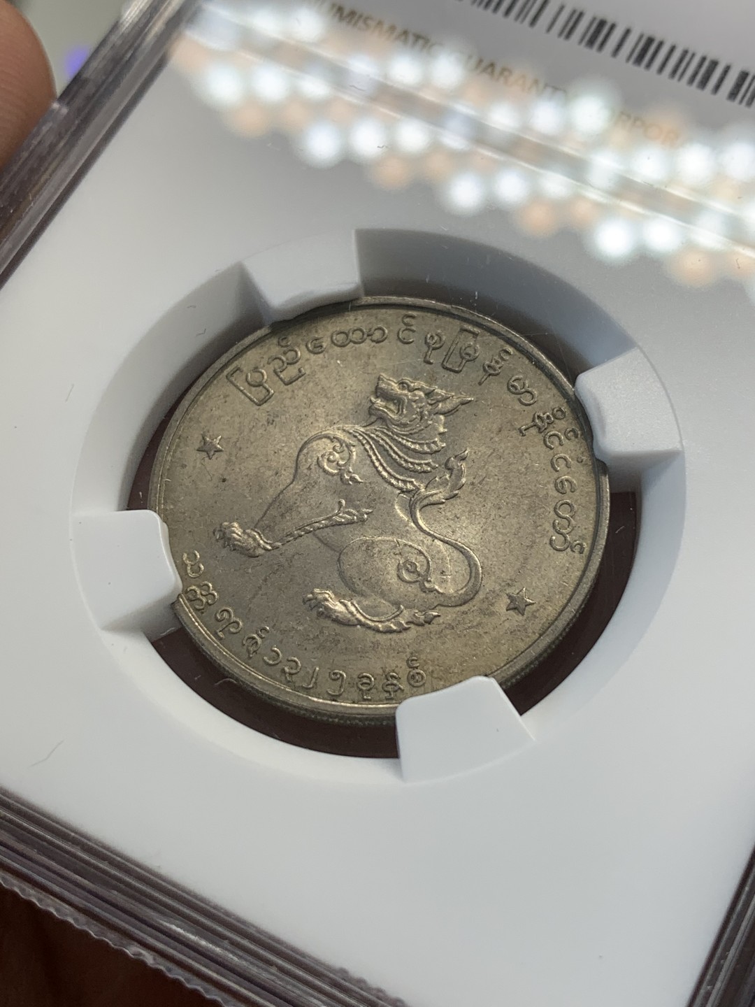 《竞宝斋》第80场-本周日，周一 2场连拍（全场不限金额包邮） NGC MS63 缅甸 1963年 圆形 50P 麒麟币 细节好 光度足