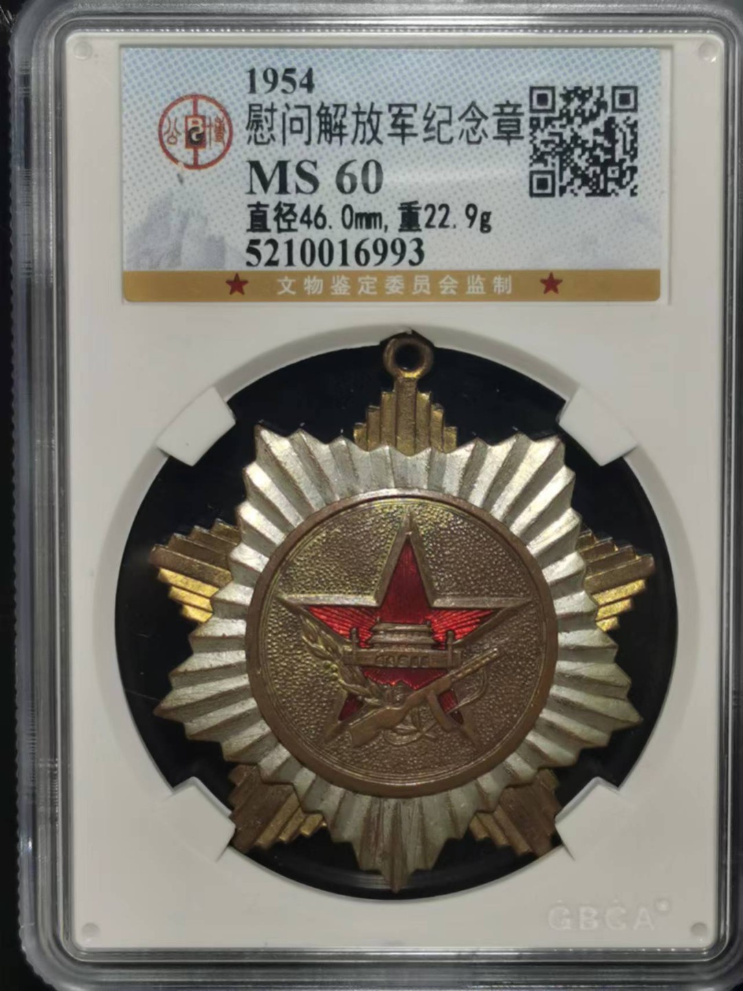 【华誉大咖】2084期拍卖 1954 慰问解放军 纪念章 公博-MS60