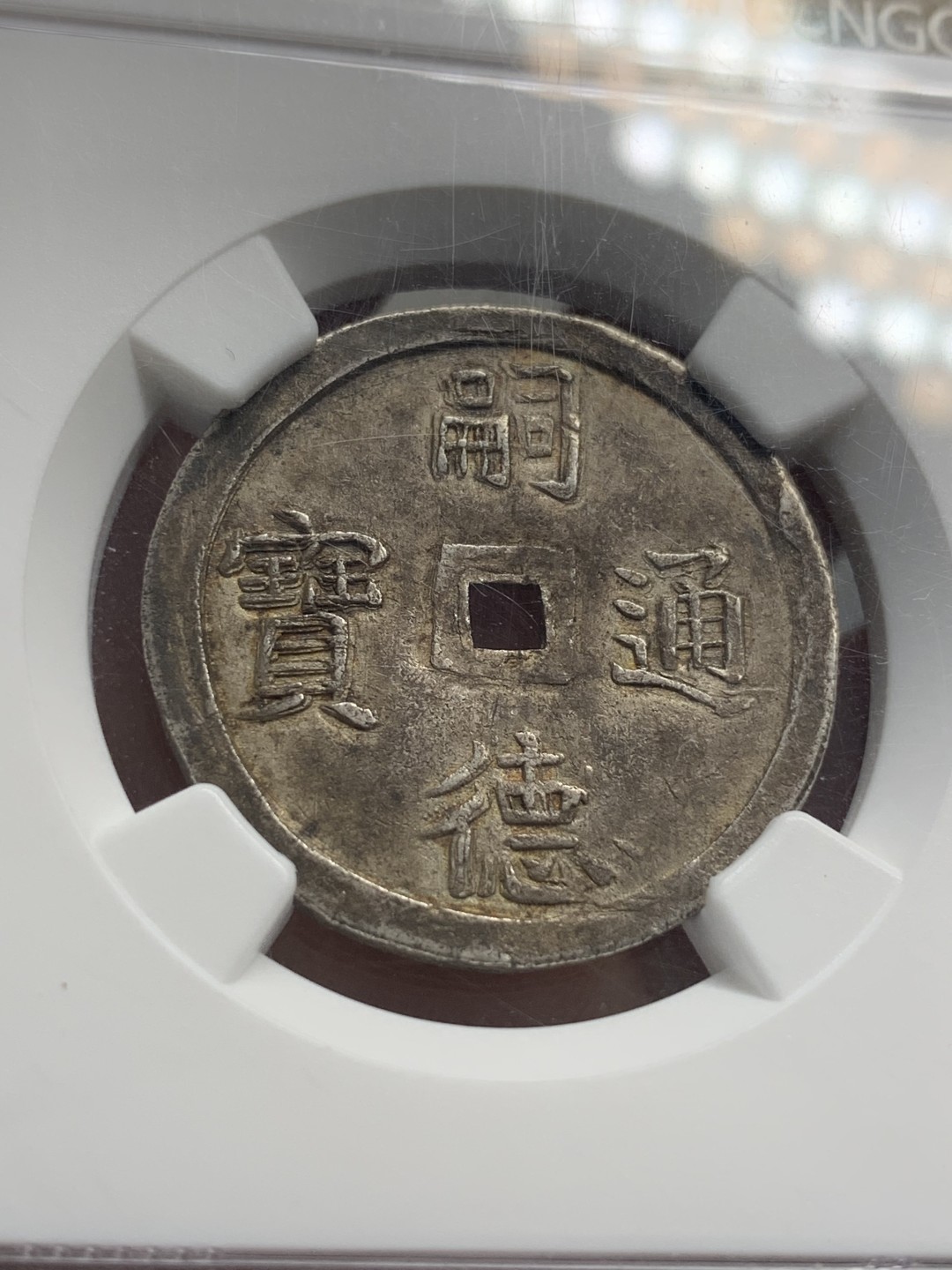 《竞宝斋》第80场-本周日，周一 2场连拍（全场不限金额包邮） NGC-55 安南嗣德1848年二钱使民富寿银币 