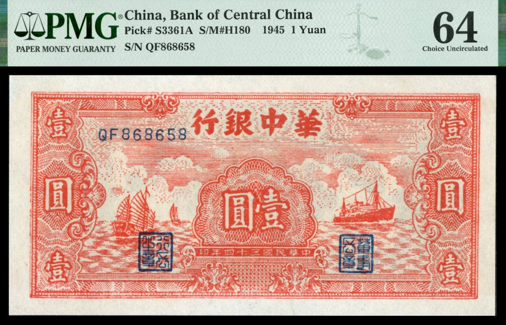 恩福第2022春拍 古钱纸钞专场 民国三十四年（1945年）华中银行，壹圆，PMG64