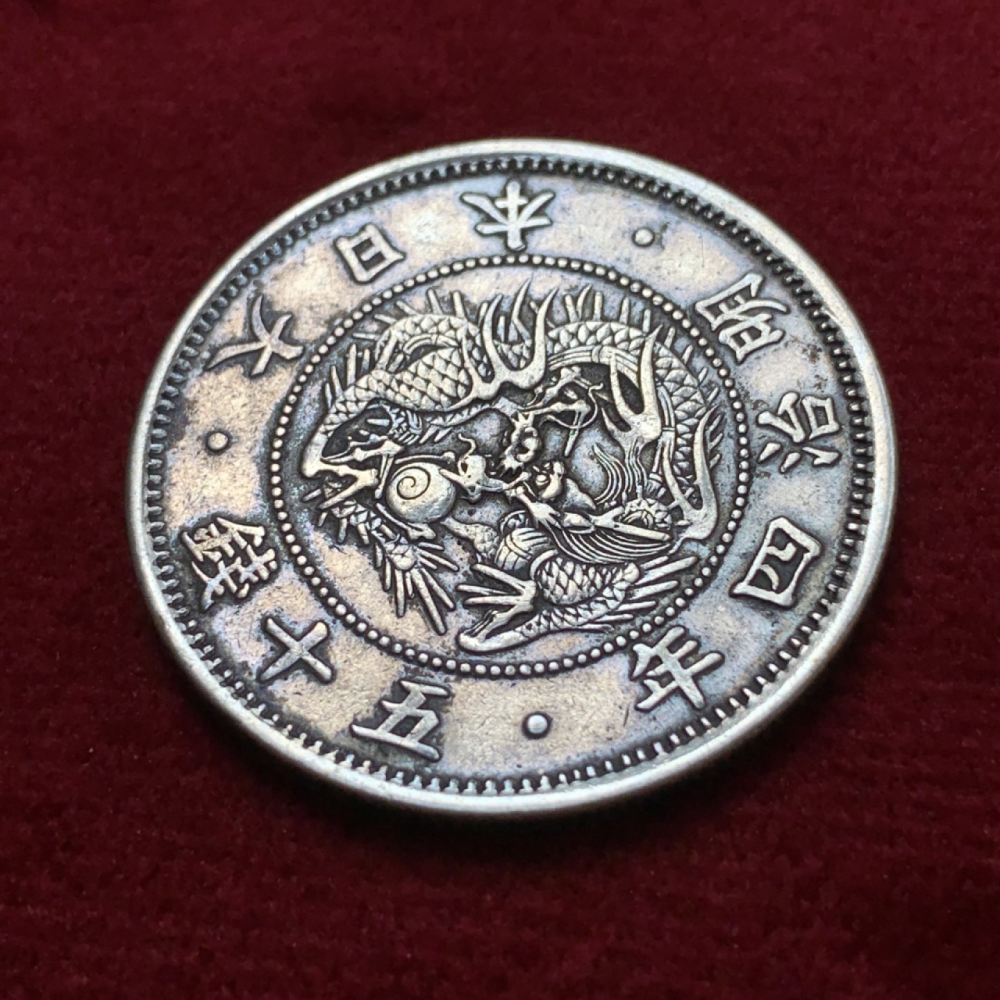 《竞宝斋》第80场-本周日，周一 2场连拍（全场不限金额包邮） 日本 明治4年 龙五十钱银币 小版龙 币好 细节也好