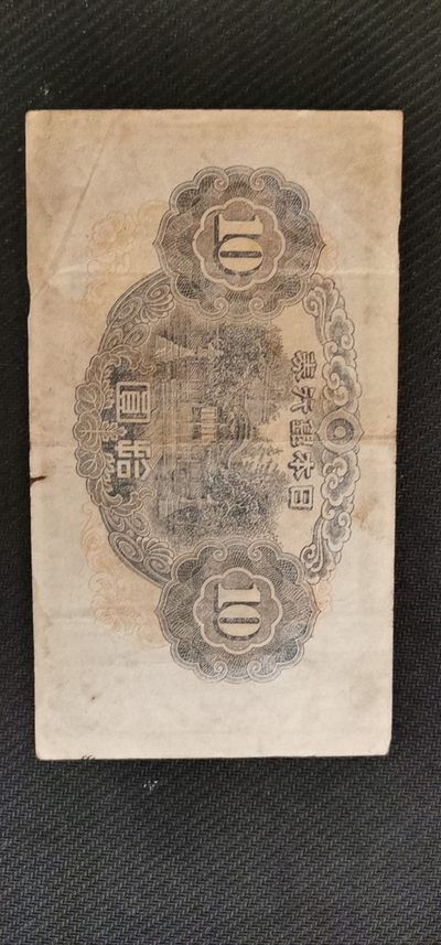 综合藏品场.喜欢出价就得！无套路无托.诚信惠友交友！自动快拍. 日本银行券拾元.品相7品无缺损无裂口