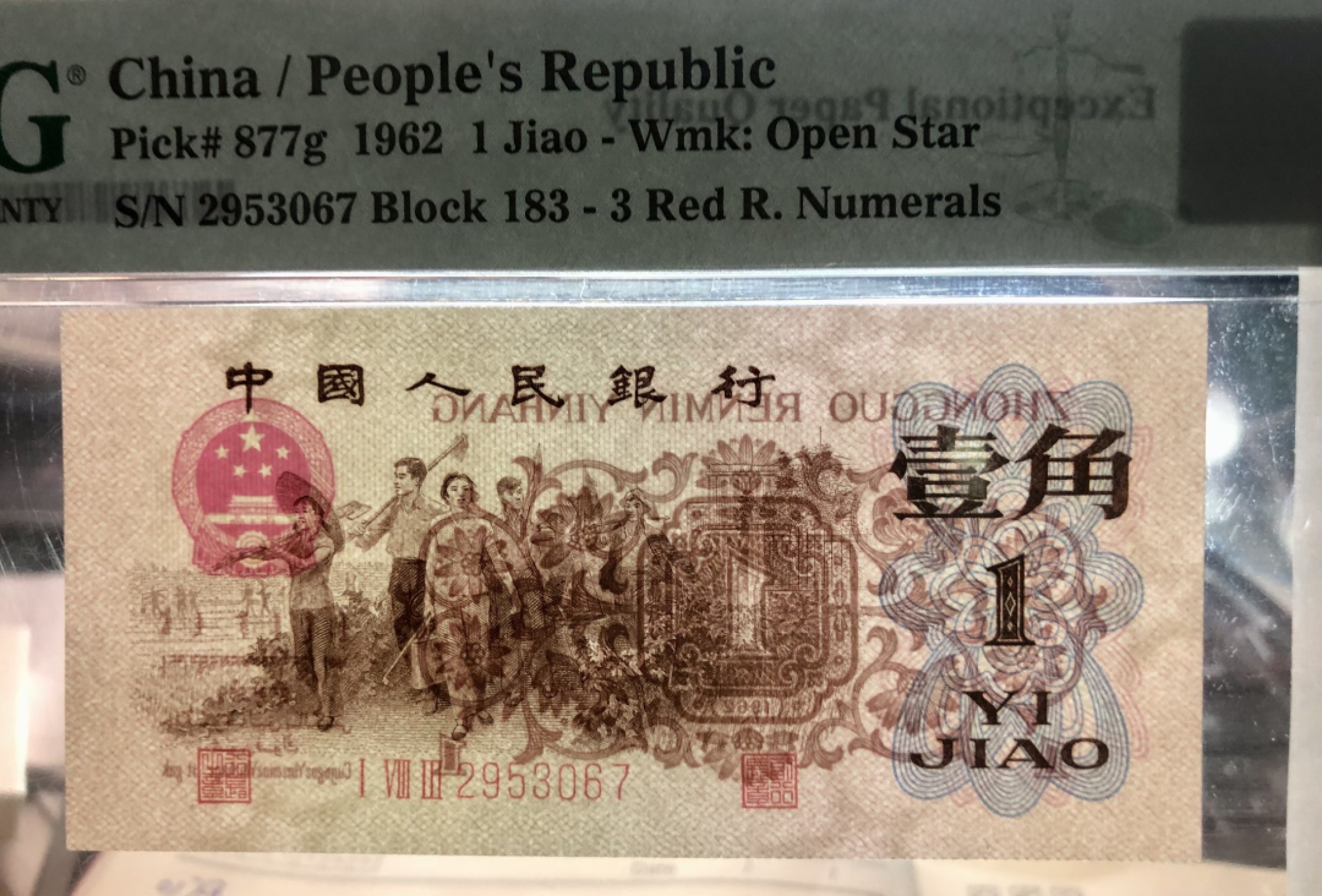 北极狼藏苑社·红三凸( 渡背·背棕水印)    专场 0679-第三套人民币 ·183-2953067·红三凸·渡背·pMG 评级66EPQ