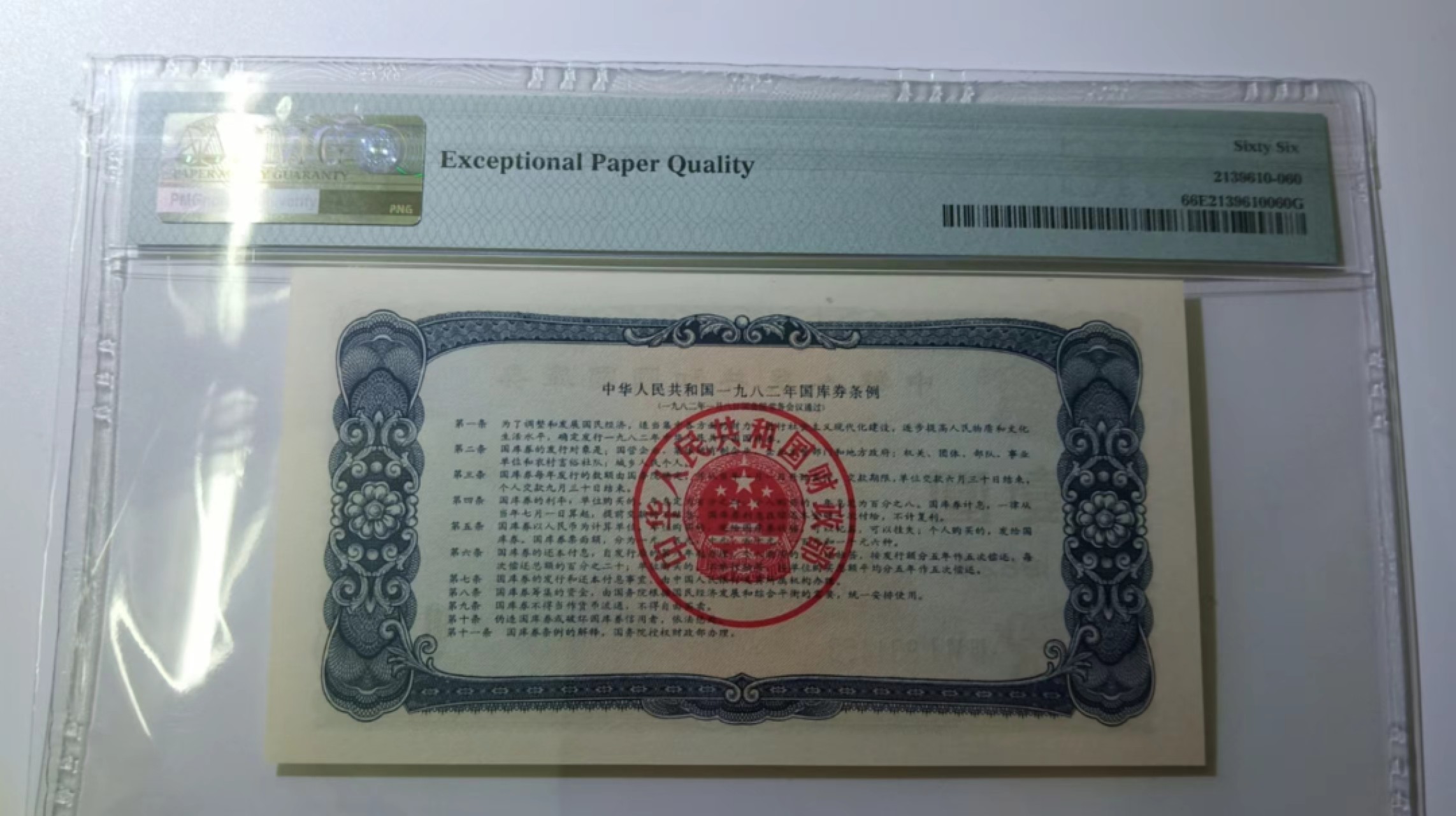 【华誉大咖】2084期拍卖 国库券82年一元，早期三罗马冠号，PMG66EPQ，361-831463
