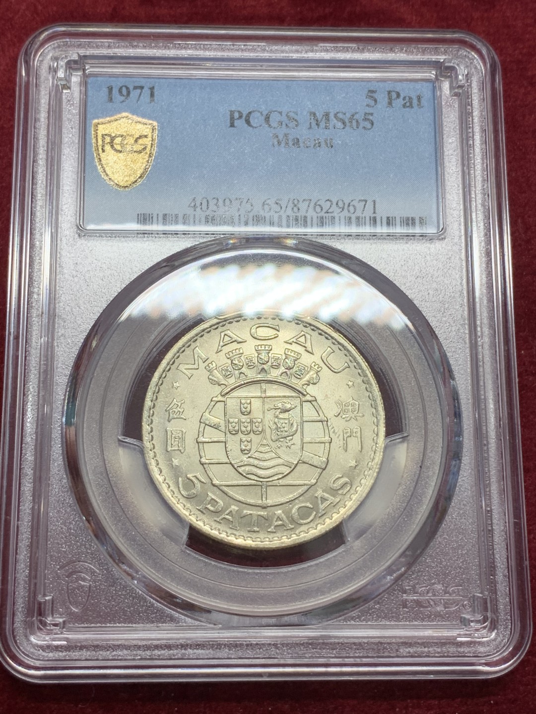 《竞宝斋》第80场-本周日，周一 2场连拍（全场不限金额包邮） PCGS MS65 1971年澳门5Pat银币 高分潜力品种 同时具备中国字与龙图案