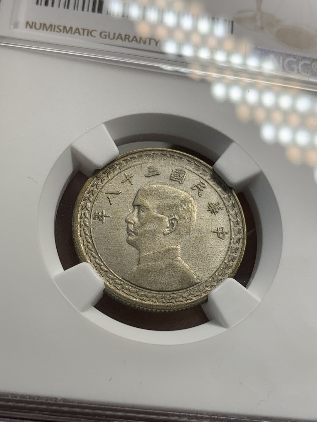 《竞宝斋》第80场-本周日，周一 2场连拍（全场不限金额包邮） NGC MS62 台湾省1949年孙像地瓜五角银币，味道醇厚黄油光