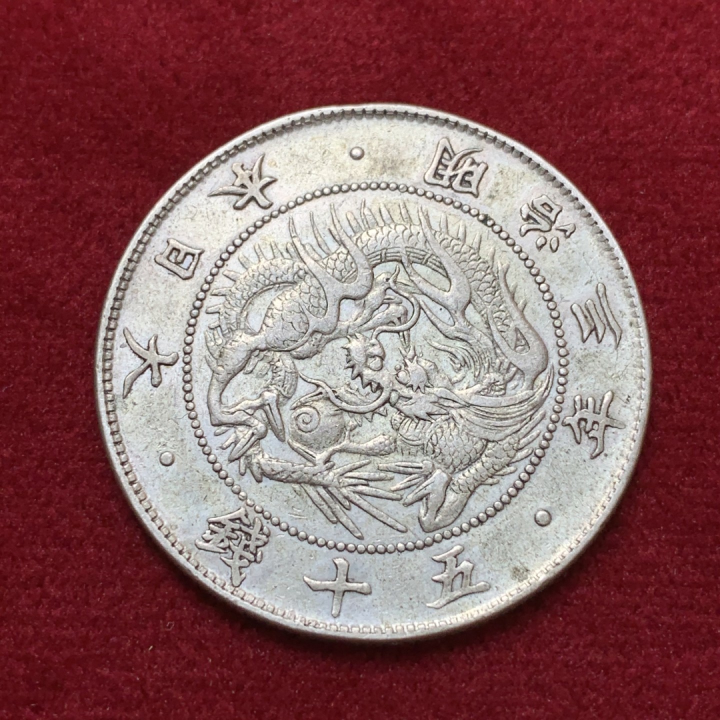 《竞宝斋》第80场-本周日，周一 2场连拍（全场不限金额包邮） 日本 明治3年 龙五十钱 银币 同样原味包浆 非常好