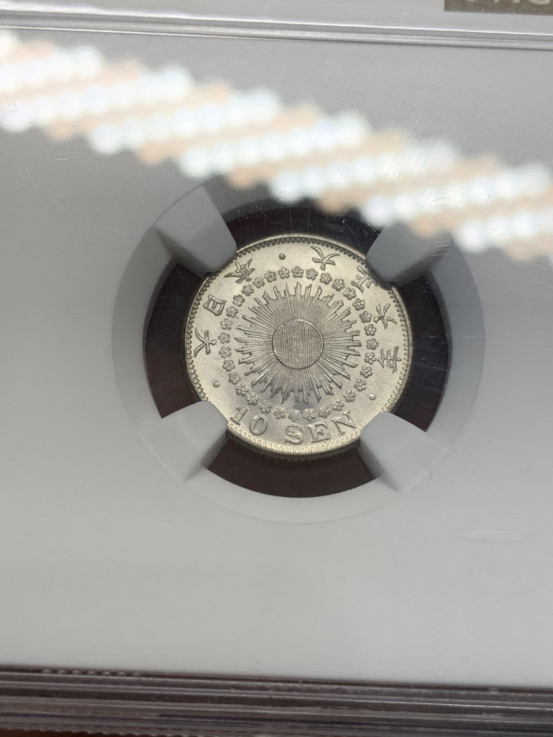 《竞宝斋》第80场-本周日，周一 2场连拍（全场不限金额包邮） NGC-MS65 日本大正六年旭日十钱小银币 车轮转光明显 底板非常干净 深打细节到位 棱角分明 非常精致的小银币