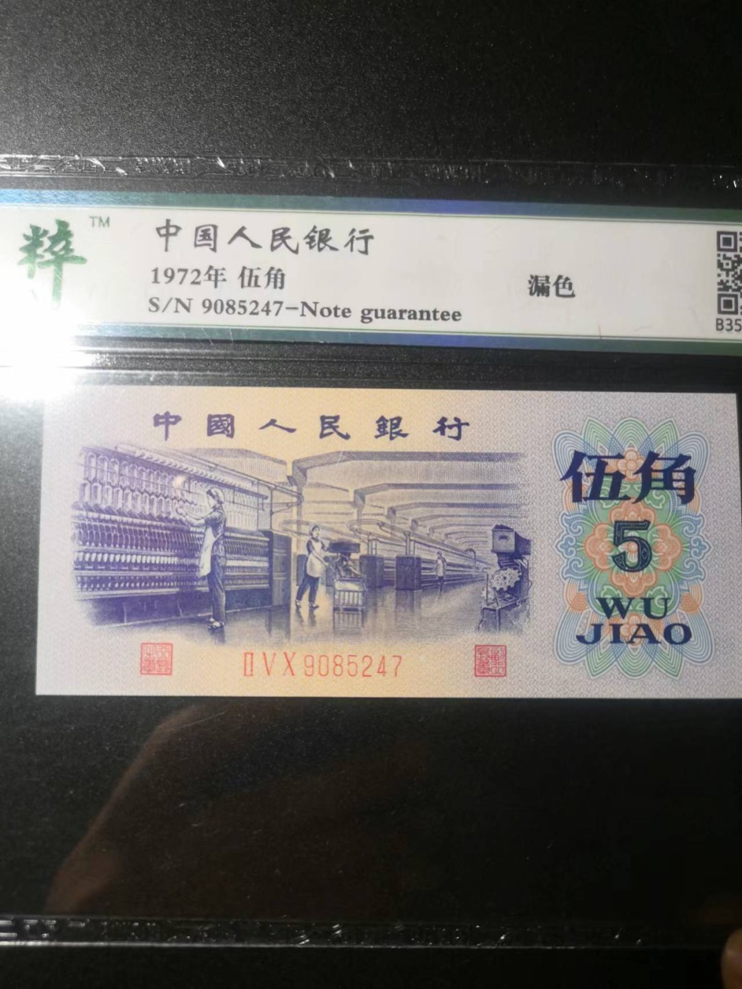 纺织工人五角漏色一张