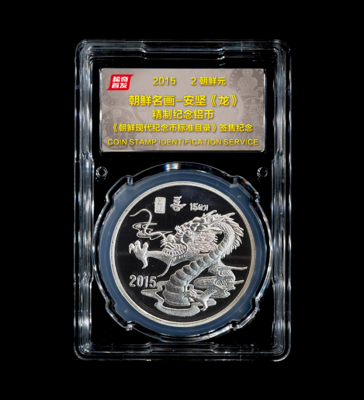 CSIS-GREAT评级精品钱币拍卖第一百五十四期 朝鲜2015年朝鲜名画系列安坚《龙》精制纪念铝币CSIS-GREAT签售封   磕碰氧化划痕白斑均有 售出不退换 睁大眼看清楚别后悔