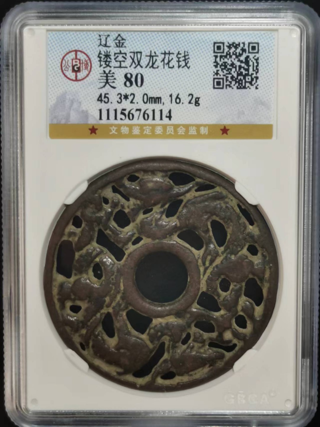 【华誉大咖】2084期拍卖 辽金 镂空 双龙花钱 公博-美80