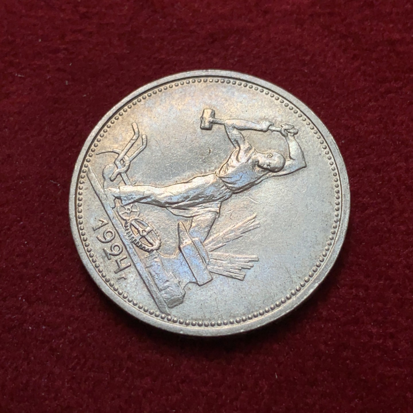 《竞宝斋》第80场-本周日，周一 2场连拍（全场不限金额包邮） 苏联 1924年 打铁 50戈比 银币 人物脸部可见 是好币