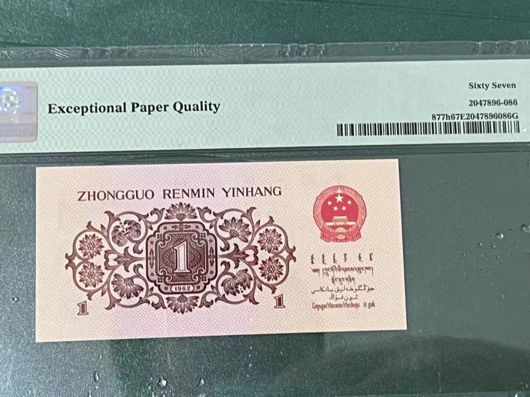 【华誉大咖】2085期拍卖 红三平 PMG67E 221-0928286