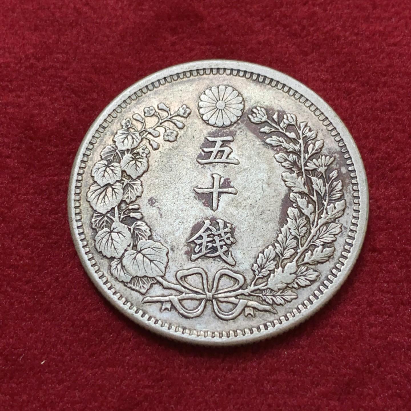 《竞宝斋》第80场-本周日，周一 2场连拍（全场不限金额包邮） 日本 明治32年 龙五十钱 银币 AU品 背面有点偏打 比较难得