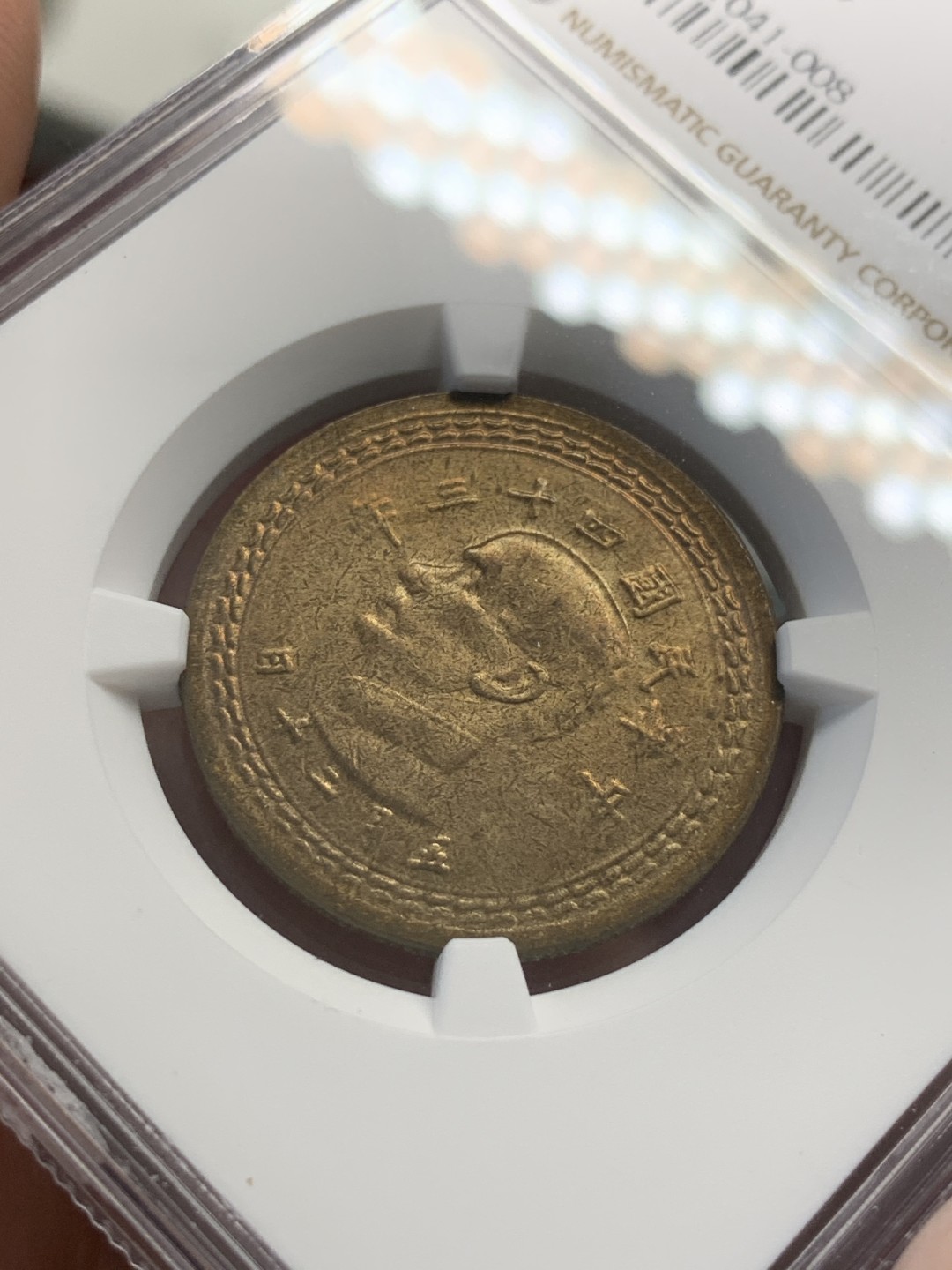 《竞宝斋》第80场-本周日，周一 2场连拍（全场不限金额包邮） NGC MS63 台湾省1954年孙像地瓜五角铜币，味道醇厚