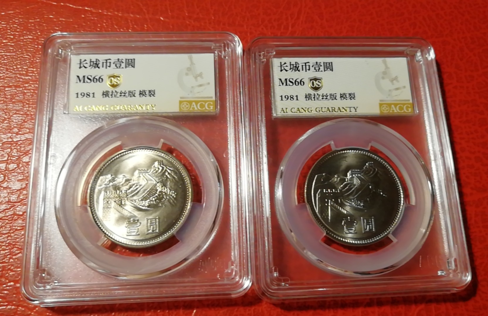 【华誉大咖】2084期拍卖 81年长城币1元，爱藏金标OS，横拉丝版.模裂MS66高分，2枚合拍。
