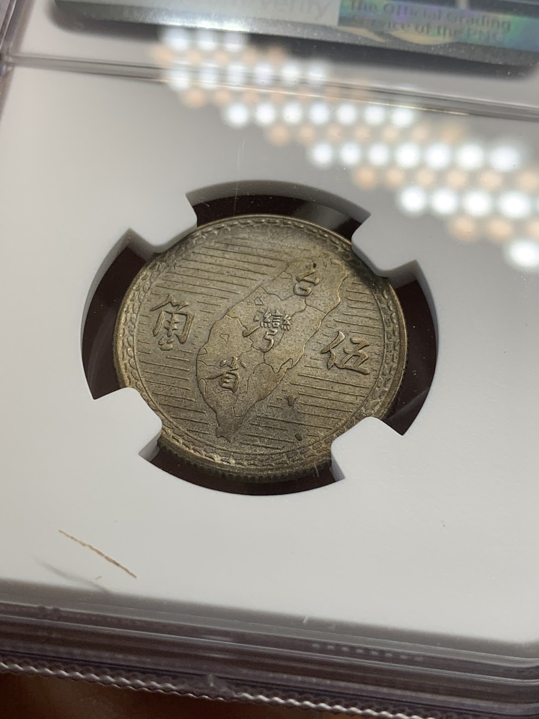 《竞宝斋》第80场-本周日，周一 2场连拍（全场不限金额包邮） NGC MS62 台湾省1949年孙像地瓜五角银币，味道醇厚黄油光