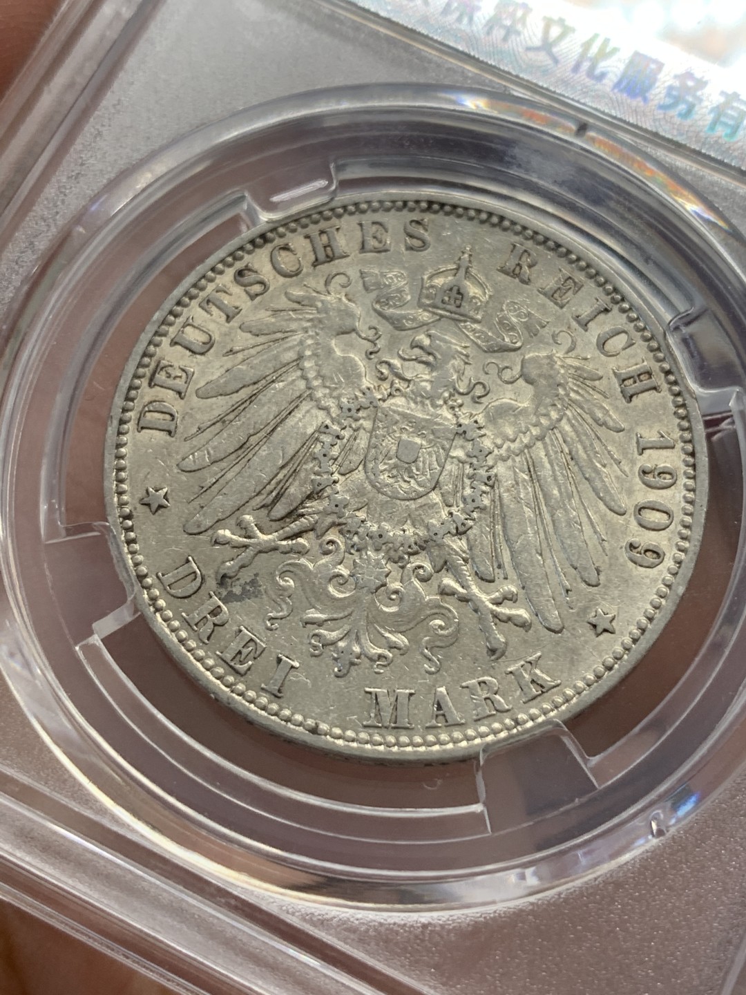 《竞宝斋》第80场-本周日，周一 2场连拍（全场不限金额包邮） 保粹 MS 62 德国1909年 汉堡 自由市 双狮 3马克。状态很不错