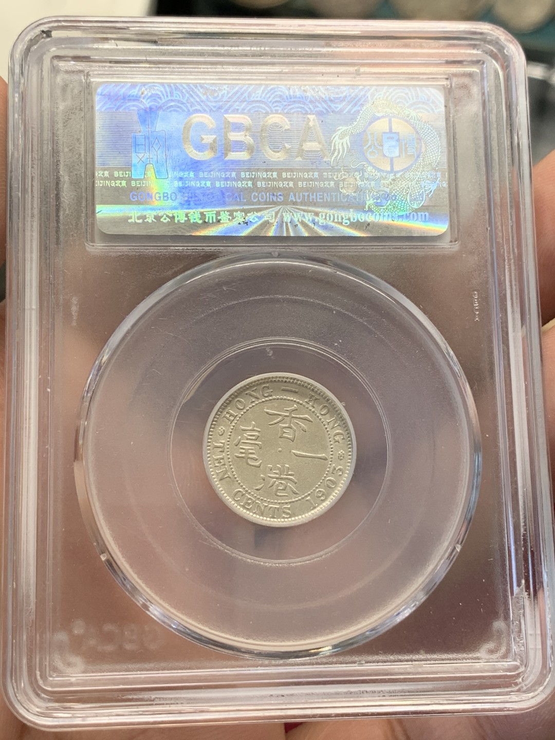 《竞宝斋》第80场-本周日，周一 2场连拍（全场不限金额包邮） 1903 爱七香港一毫 公博MS63  热门区域 早期年份，发行量不多。