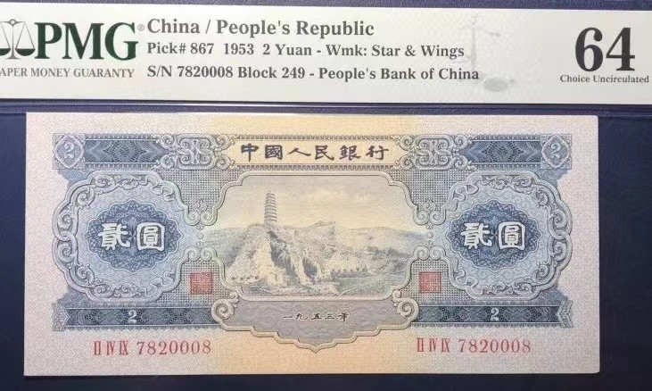 【华誉大咖】2084期拍卖 一版宝塔山pmg64 全程无345尾8。249-7820008无斑无油标准尺寸 热门上涨品种 裸币难寻