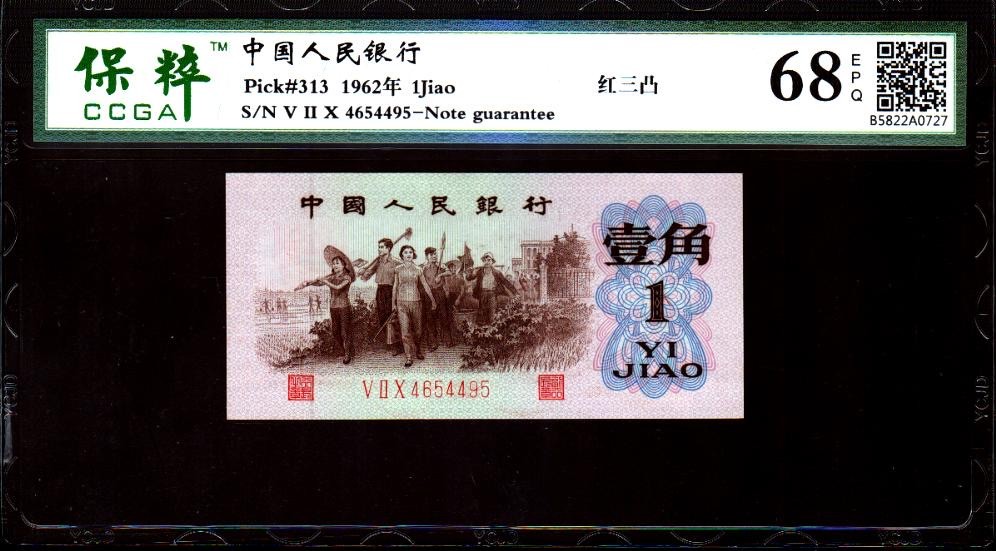 北极狼藏苑社·红三凸( 渡背·背棕水印)    专场 0683-第三套人民币 ·520-4654495·红三凸·保粹评级68EPQ