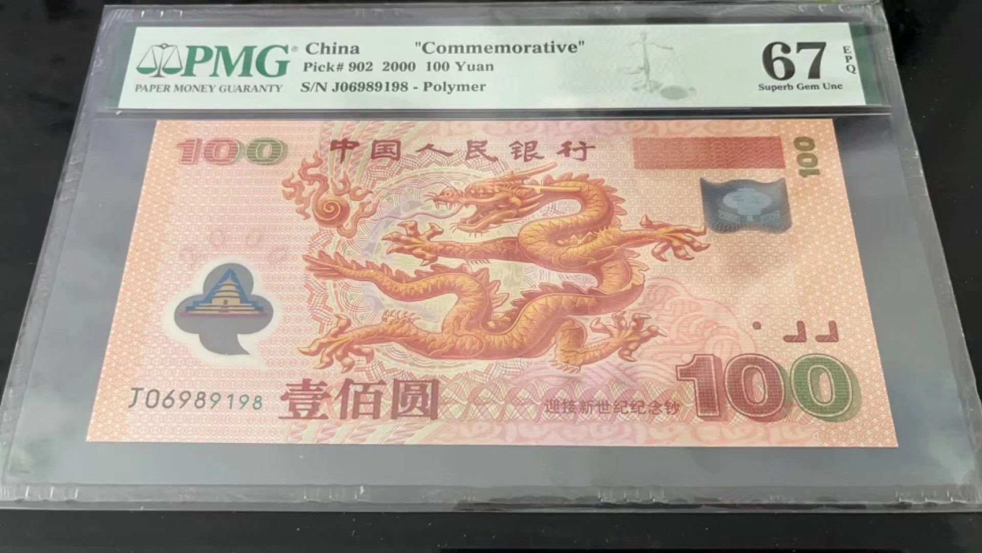 【华誉大咖】2085期拍卖 龙钞倒置号 PMG67E J06989198