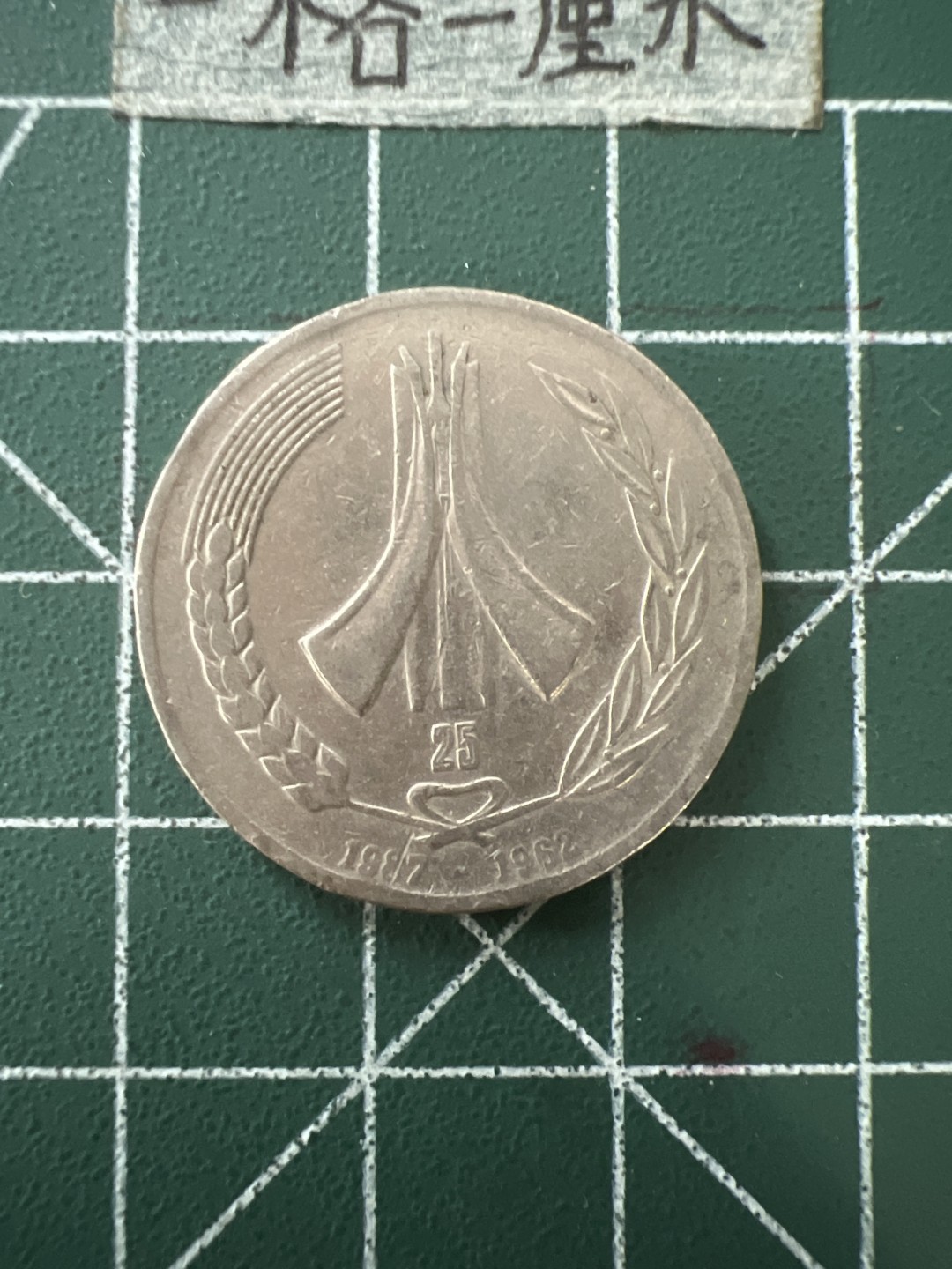 泡泡堂第五十六期  世界硬币邮票专场（无押金，无佣金，捡漏，全场20包邮，偏远地区除外） 阿尔及利亚纪念币