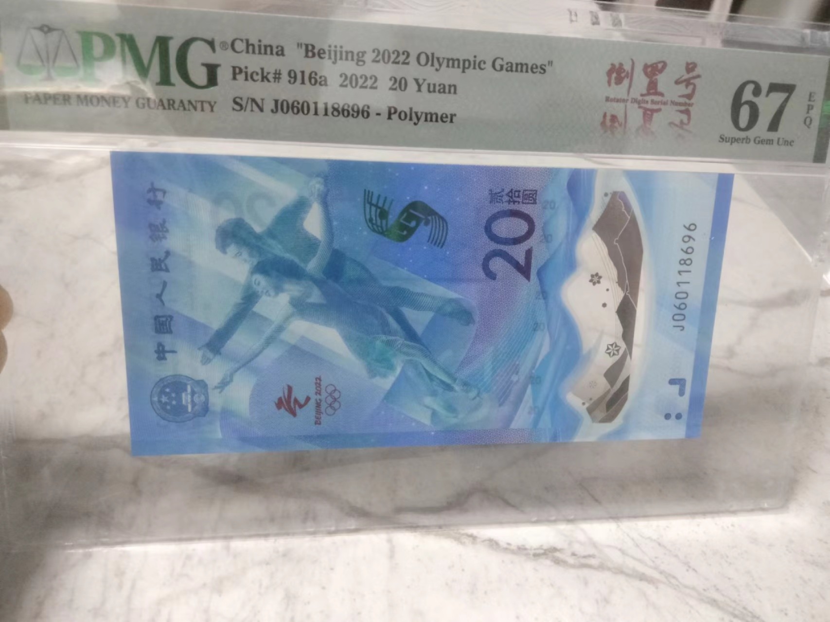 【华誉大咖】2085期拍卖 冬奥钞 倒置号 PMG67E J060118696