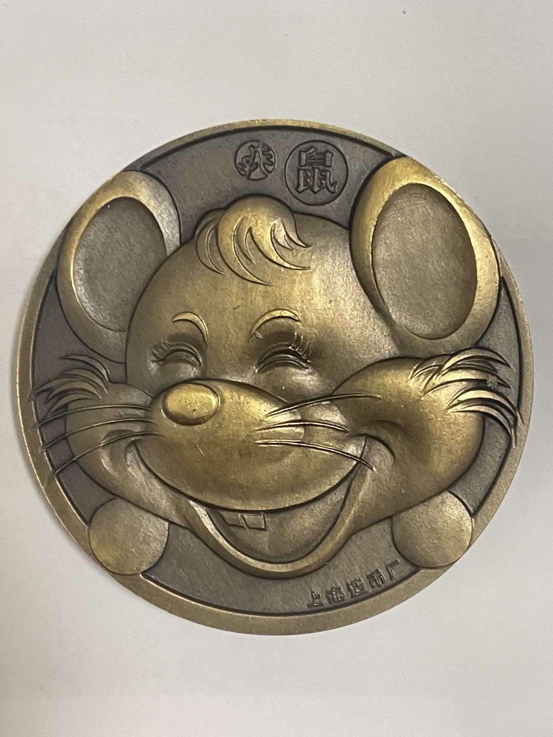 第三期大甩卖开启中 喜欢的可以下手 上海造币厂卡通生肖鼠纪念章
