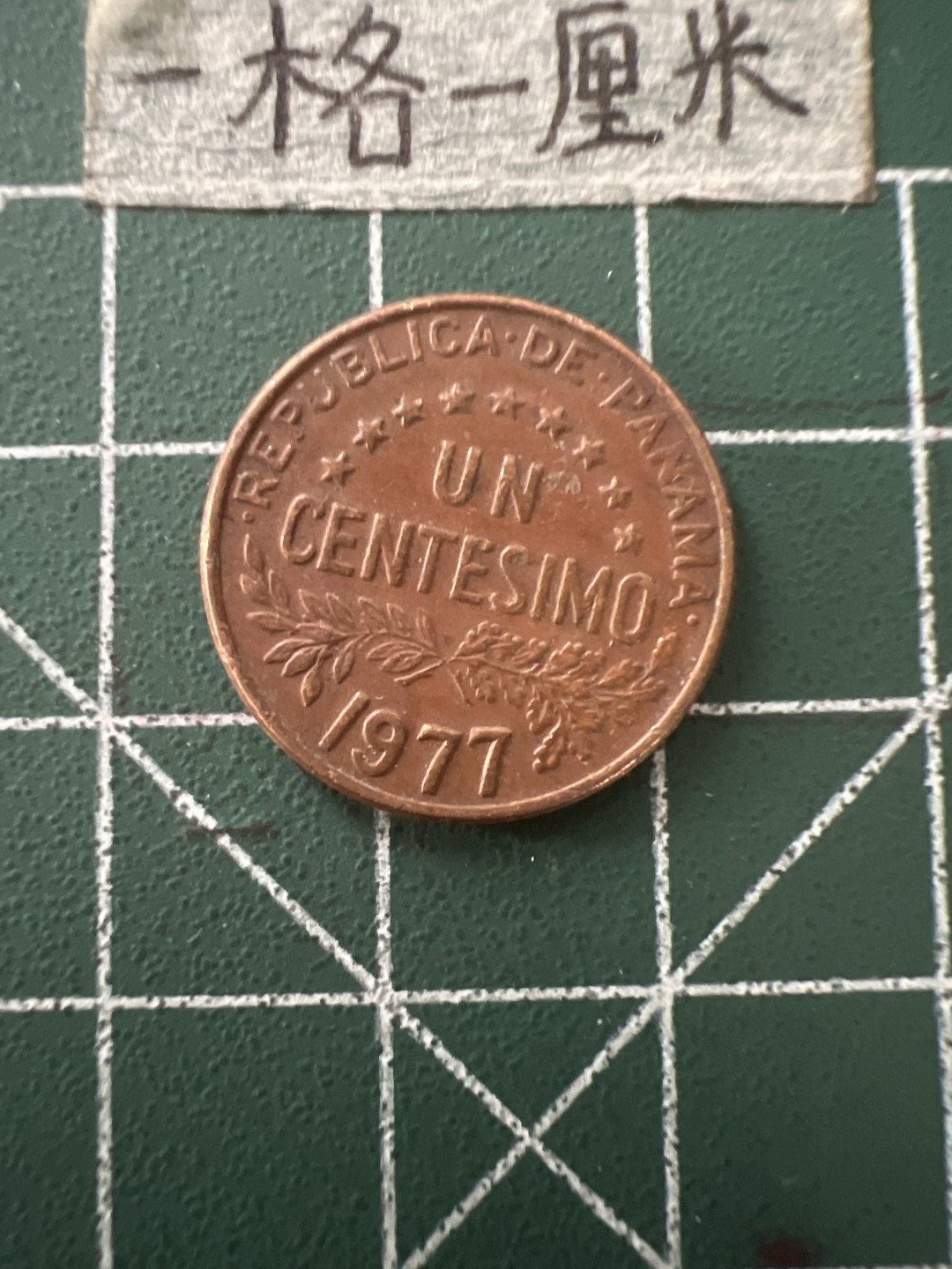 泡泡堂第四十三期  世界硬币纪念章专场（无押金，无佣金，捡漏，全场20包邮，偏远地区除外） 巴拿马1977年一分