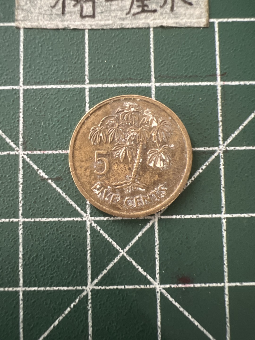 泡泡堂第四十三期  世界硬币纪念章专场（无押金，无佣金，捡漏，全场20包邮，偏远地区除外） 塞舌尔5分