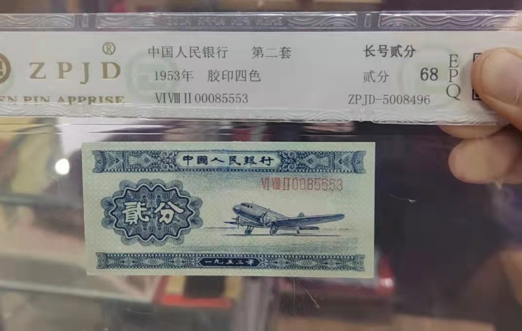 【华誉大咖】2085期拍卖 二版人民币长号2分，号码无147豹子身555。北京帧评鉴定68E。包真币按图发货。582-00085553
