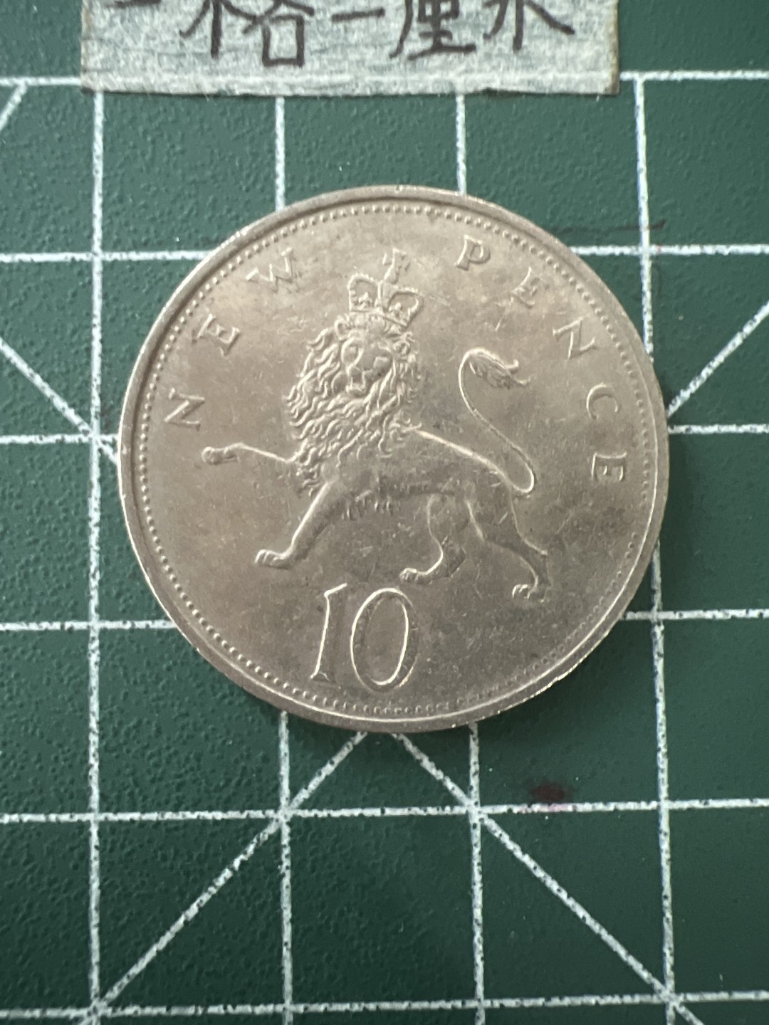 泡泡堂第五十六期  世界硬币邮票专场（无押金，无佣金，捡漏，全场20包邮，偏远地区除外） 英国大一便士