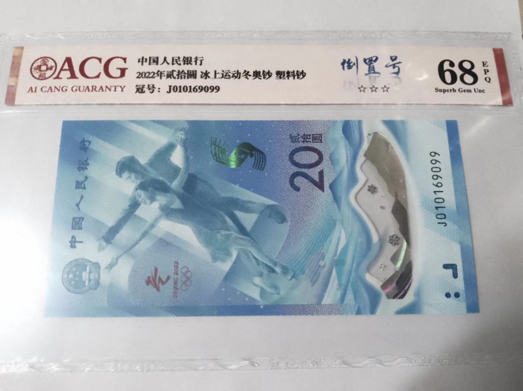 【华誉大咖】2085期拍卖 冬奥钞 倒置号 ACG68E J010169099