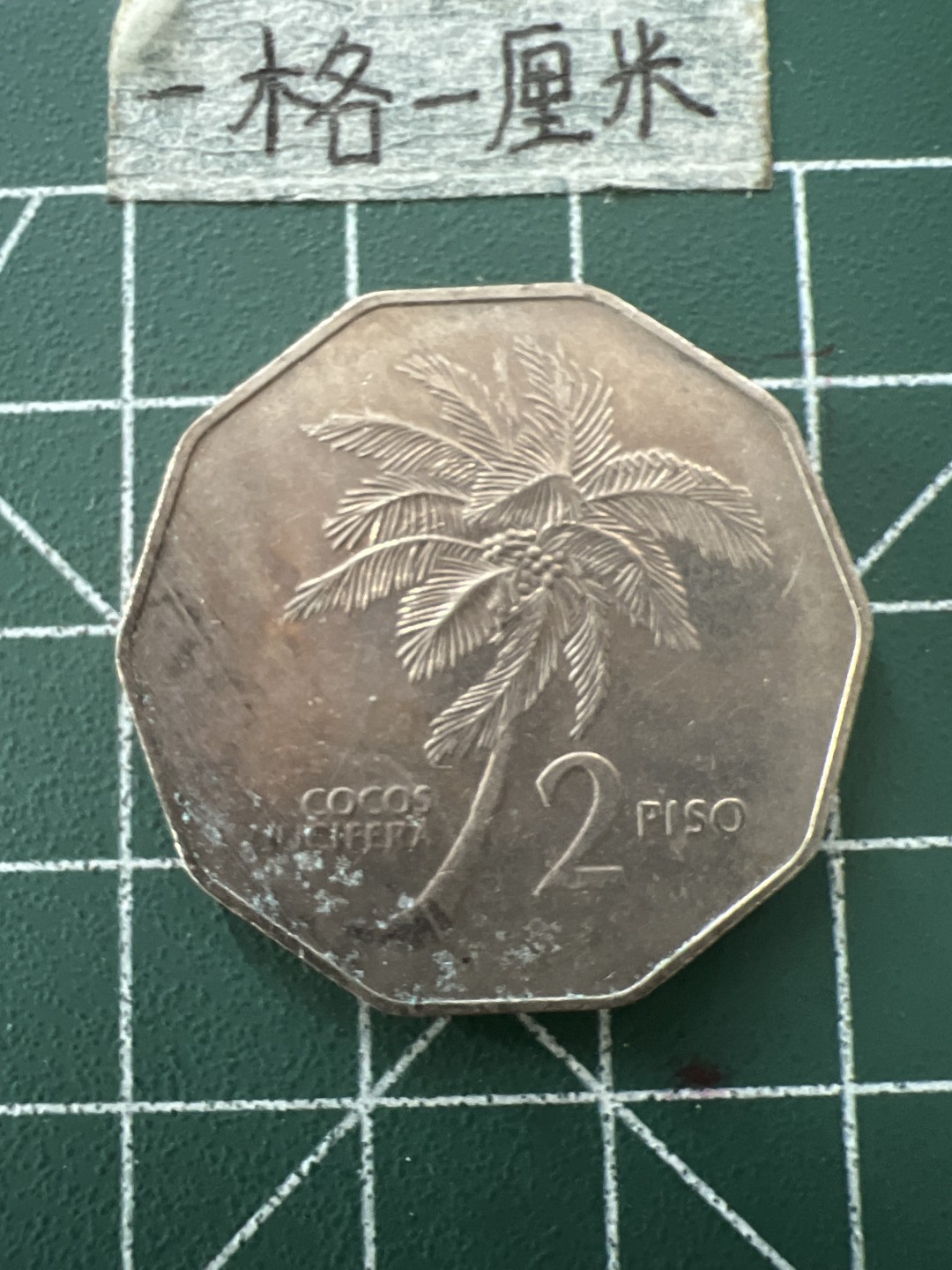 泡泡堂第五十六期  世界硬币邮票专场（无押金，无佣金，捡漏，全场20包邮，偏远地区除外） 菲律宾2波大币