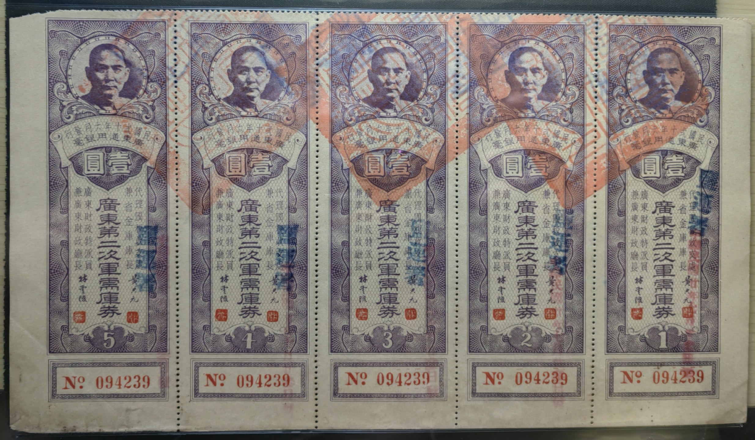 纸钞风云 广东省第二次军需库劵（五连体）