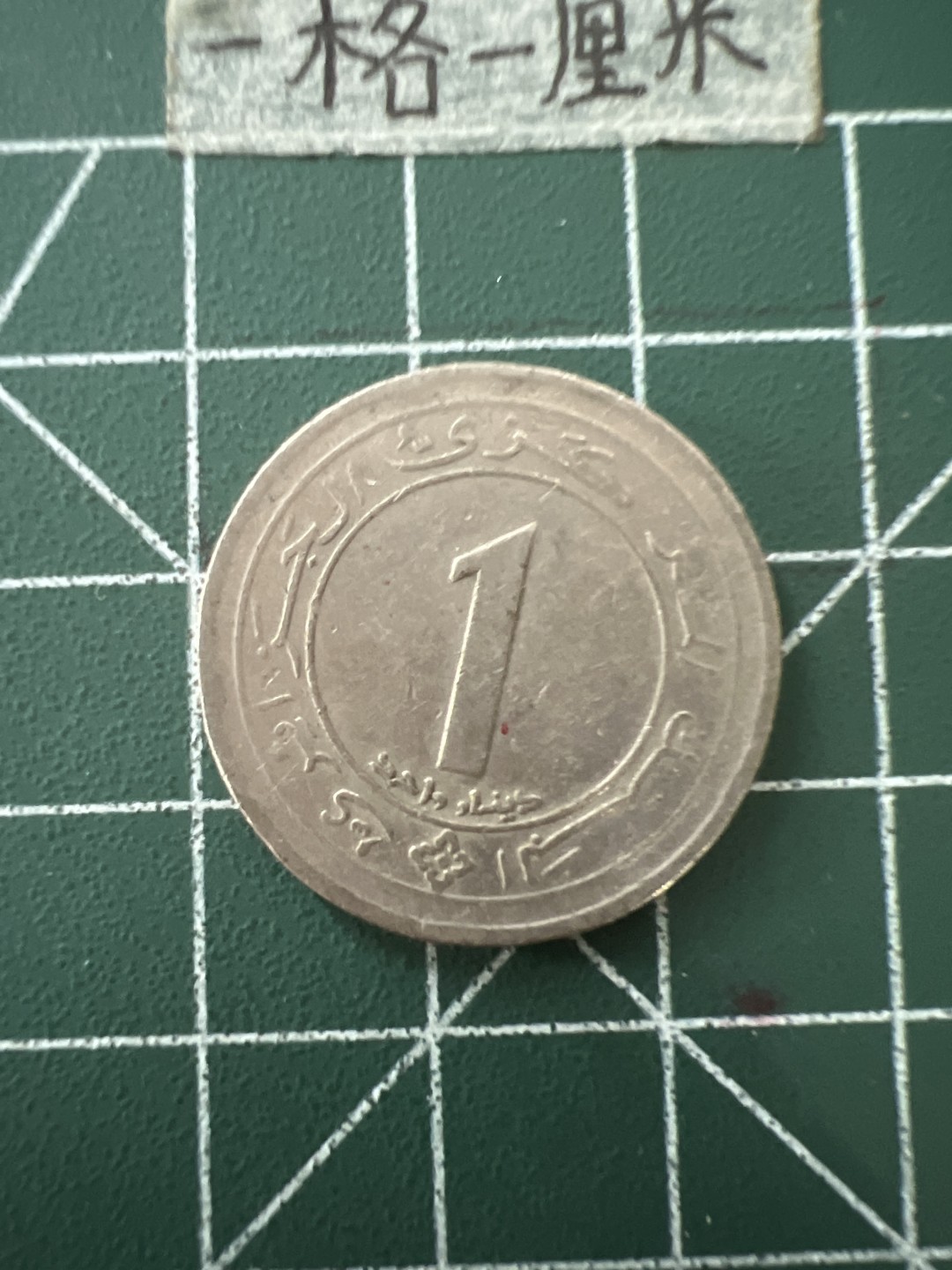 泡泡堂第五十六期  世界硬币邮票专场（无押金，无佣金，捡漏，全场20包邮，偏远地区除外） 阿尔及利亚纪念币